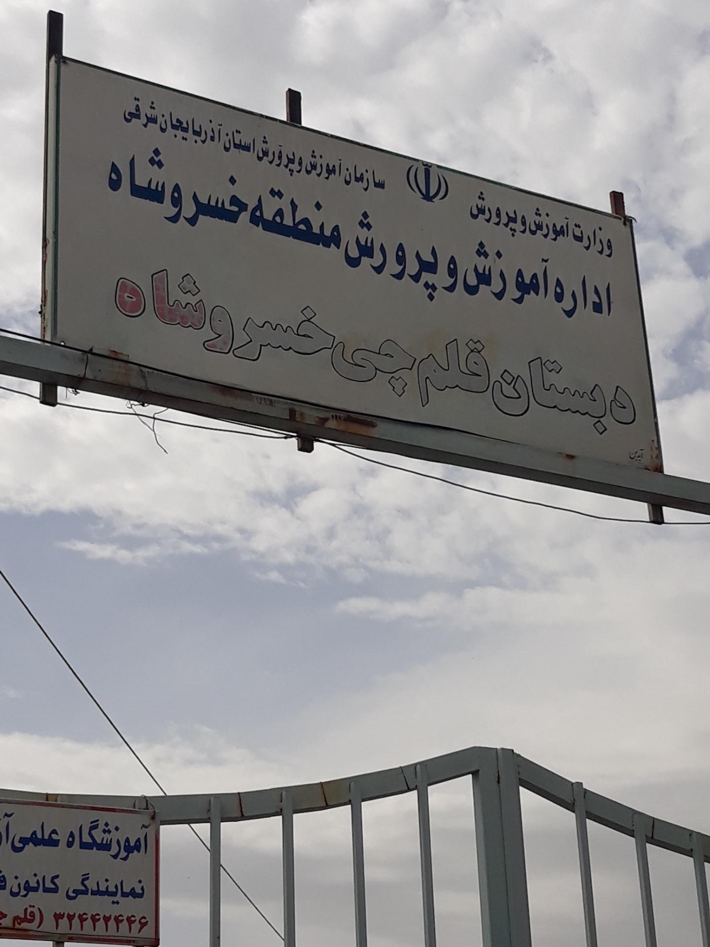 عکس دبستان قلم چی