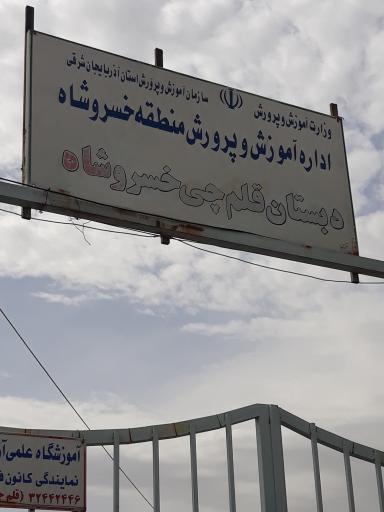 عکس دبستان قلم چی