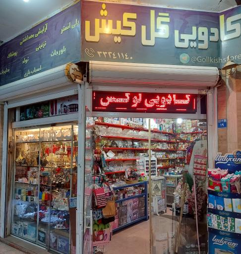 عکس فروشگاه کادویی گل کیش