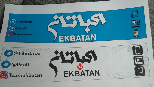 عکس مجموعه کامپیوتری اکباتان