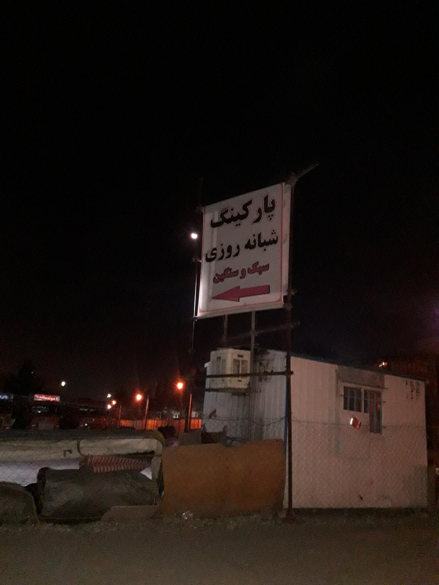 عکس پارکینگ شبانه روزی