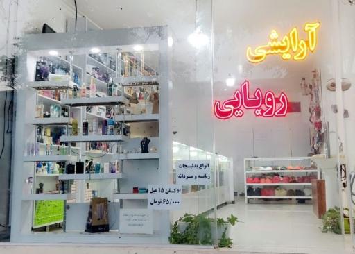 عکس لوازم آرایشی و بهداشتی رویایی