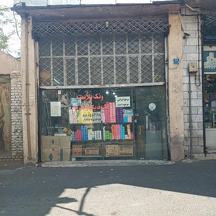 عکس ونک پلاست