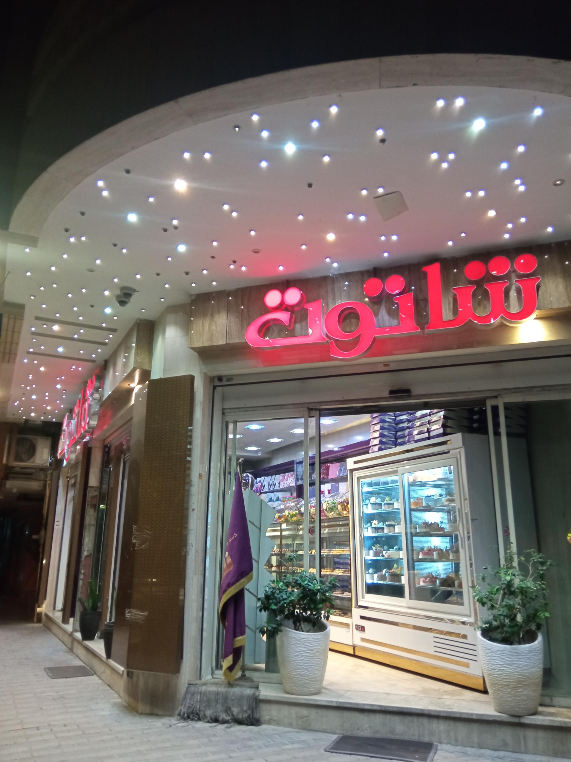 عکس قنادی شاتوت