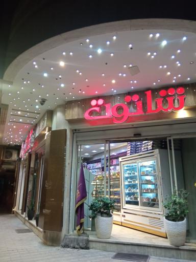 عکس قنادی شاتوت