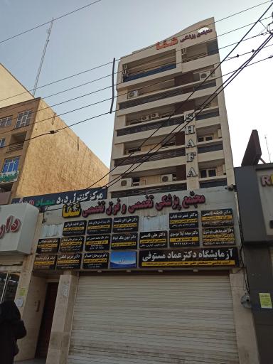 عکس مجتمع پزشکی شفا