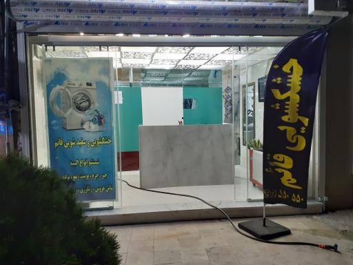 عکس خشکشویی و سفید شویی قائم