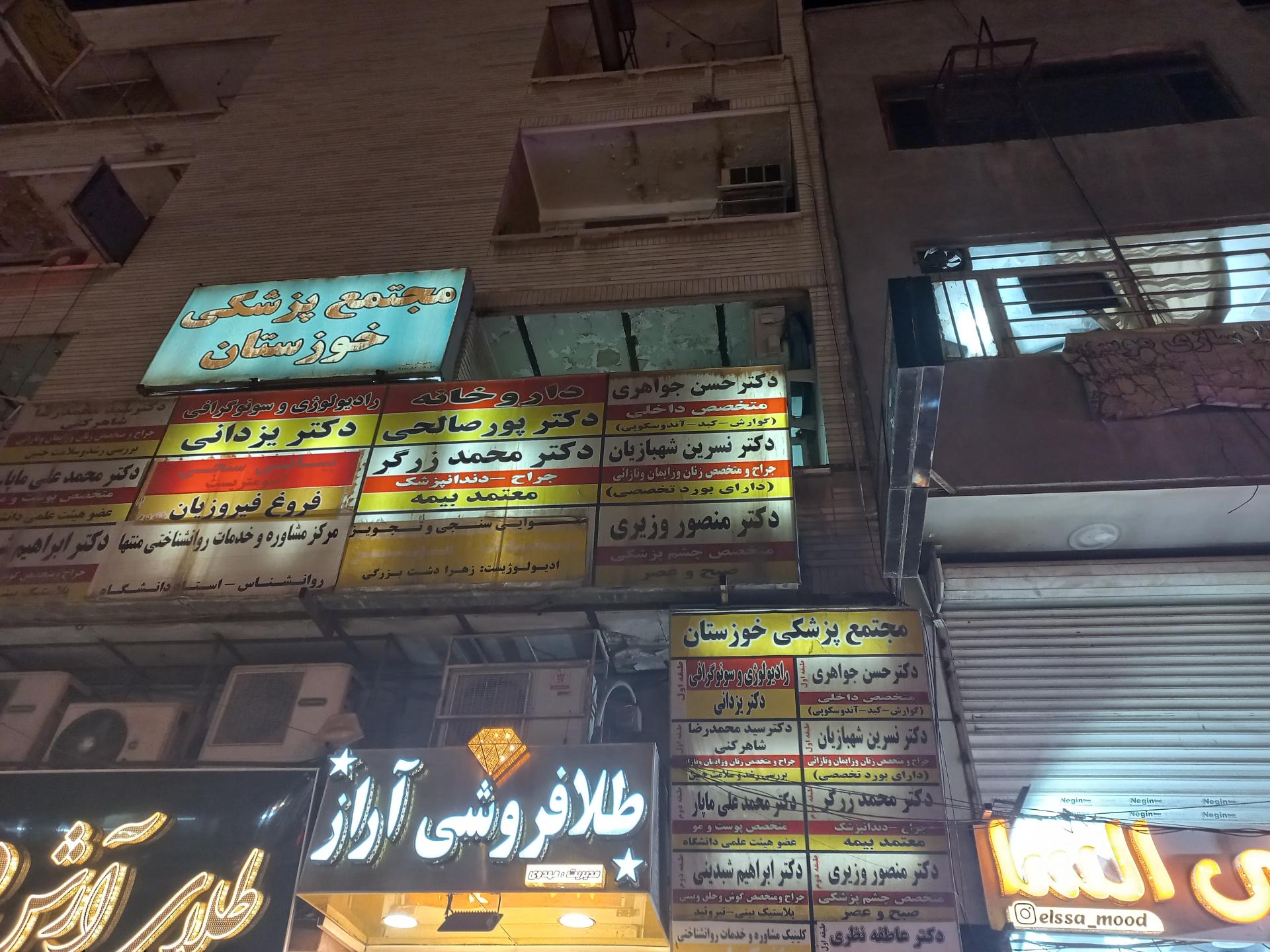 عکس مجتمع پزشکی خوزستان 