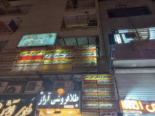 عکس مجتمع پزشکی خوزستان 