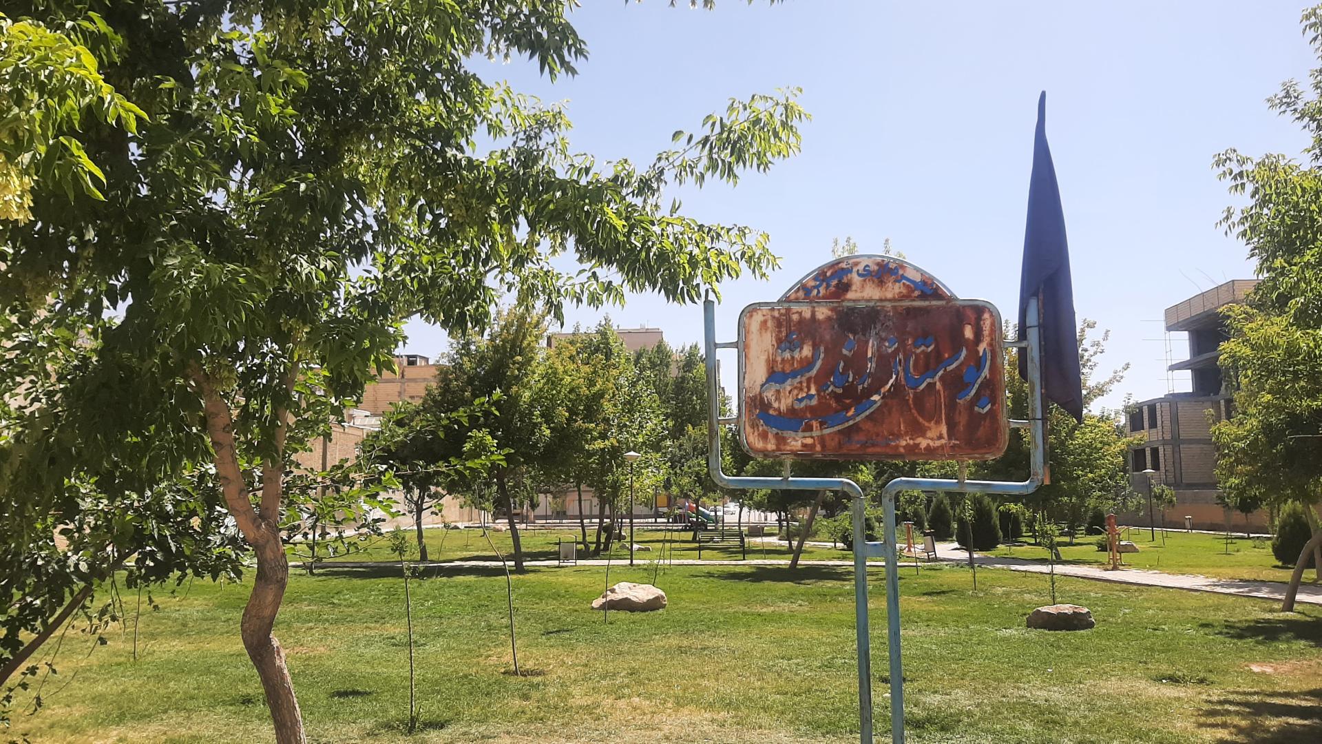 عکس بوستان اندیشه