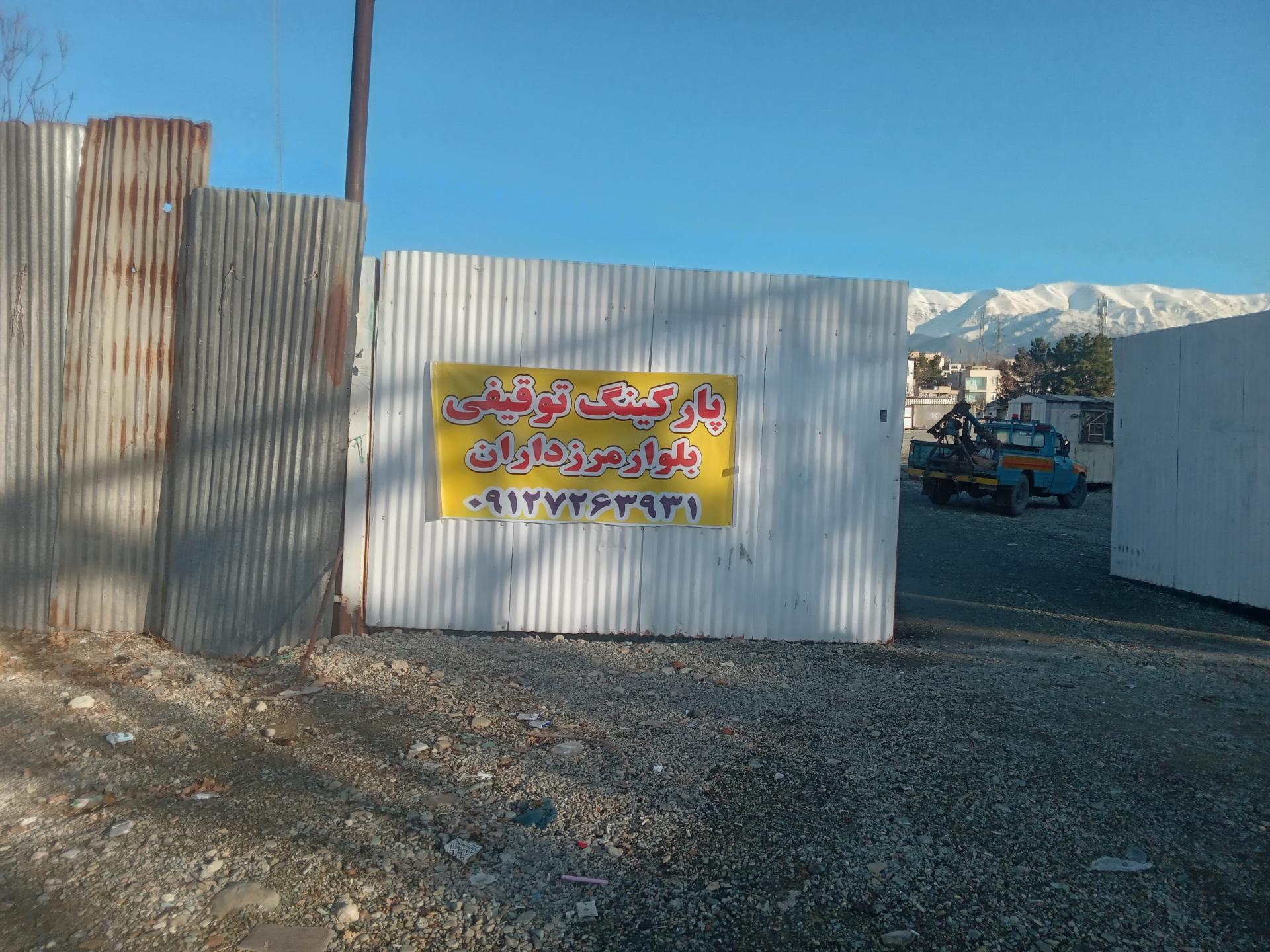 عکس پارکینگ بلوار مرزداران