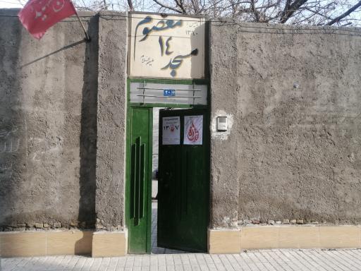 عکس مسجد چهارده معصوم (علیهم السلام)