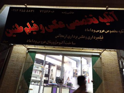 عکس آتلیه تخصصی عکس و فیلم طنین