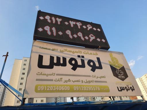 عکس تاسیسات لوتوس