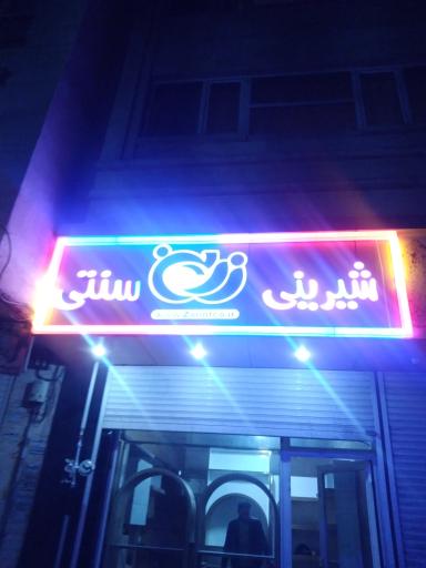 عکس شیرینی سنتی زرین