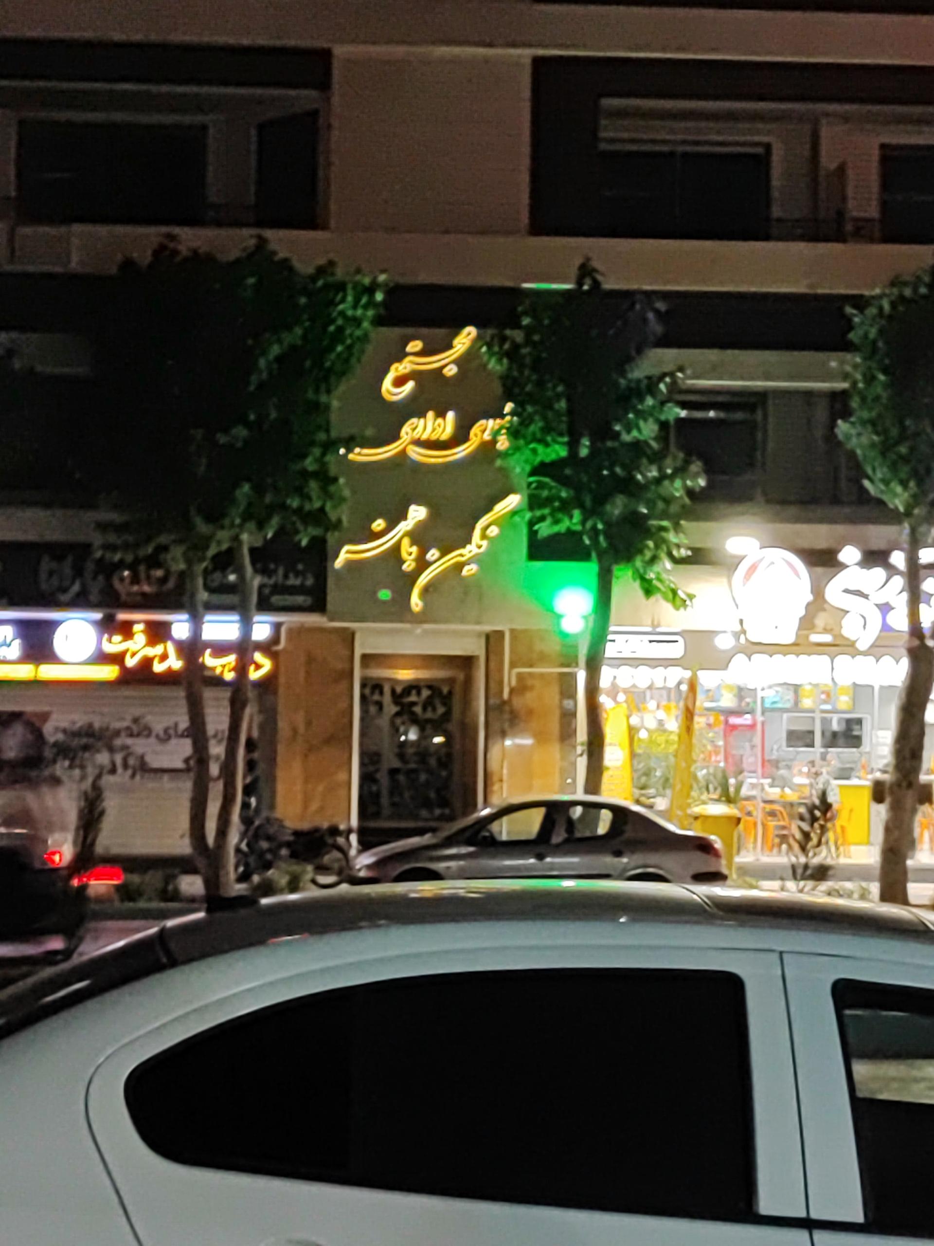 عکس مجتمع تجاری اداری نگین باهنر