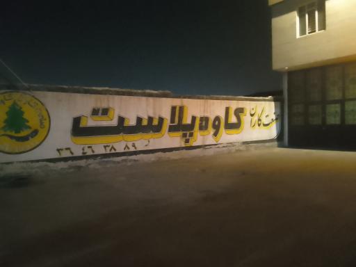 عکس صنعتکاران کاوه پلاست