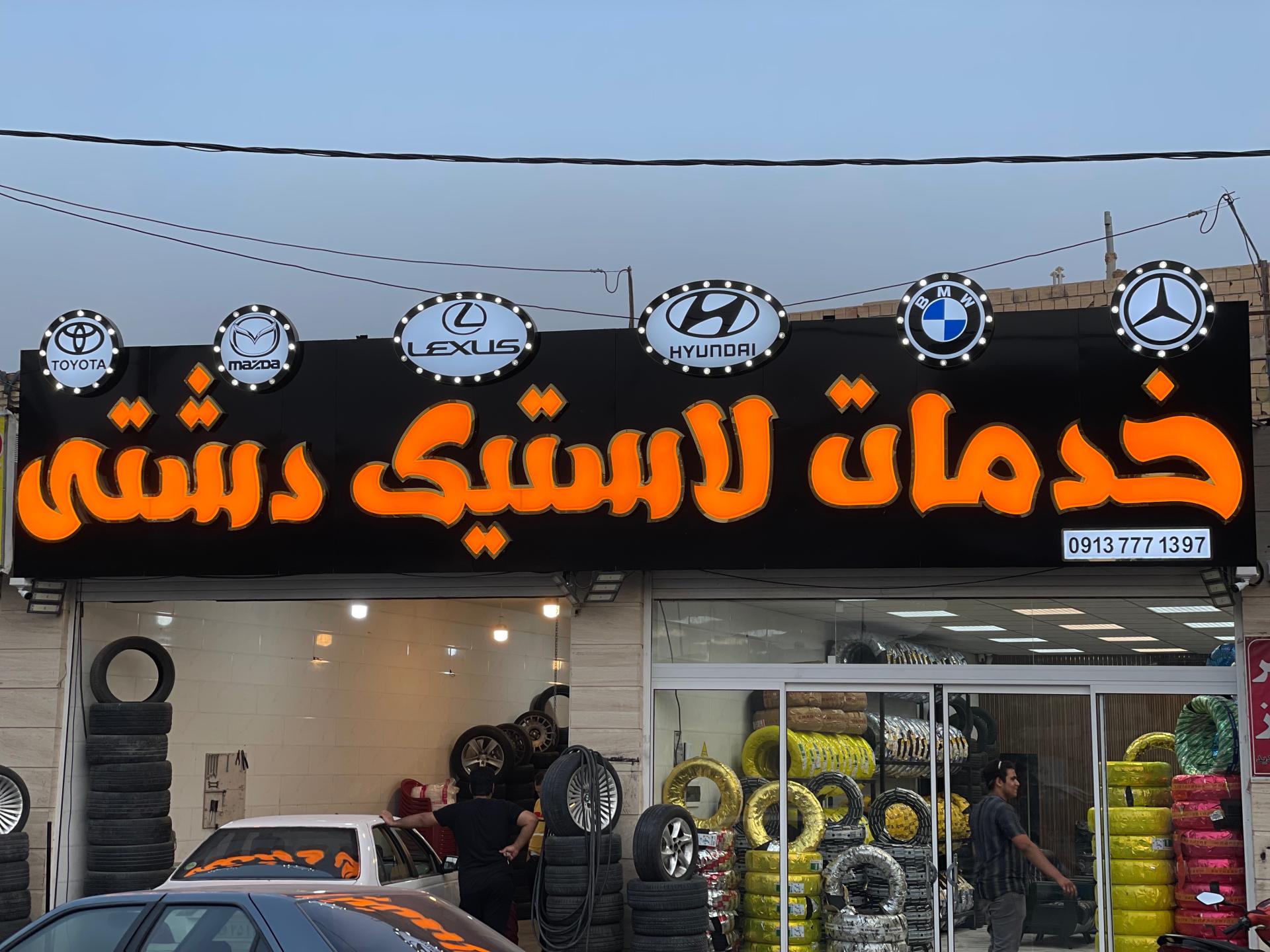 عکس خدمات لاستیک دشتی