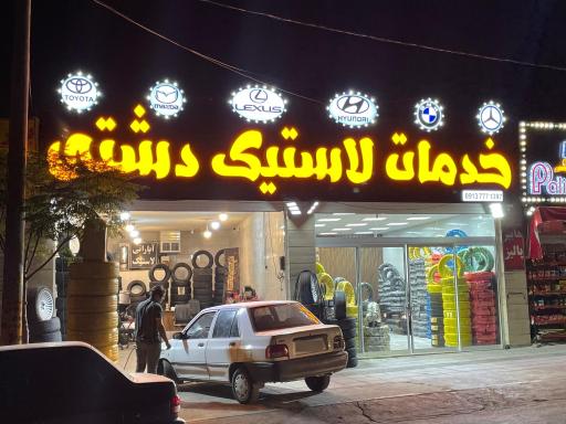 عکس خدمات لاستیک دشتی