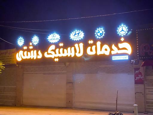 عکس خدمات لاستیک دشتی
