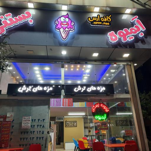 عکس آبمیوه بستنی و کافه ارس