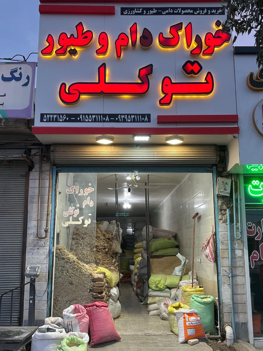 عکس فروشگاه خوراک دام توکلی