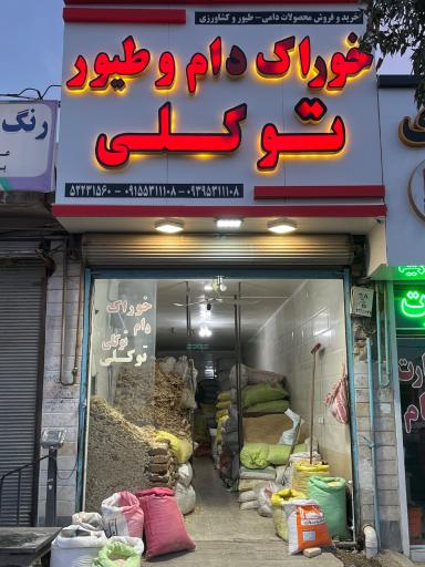 عکس فروشگاه خوراک دام توکلی