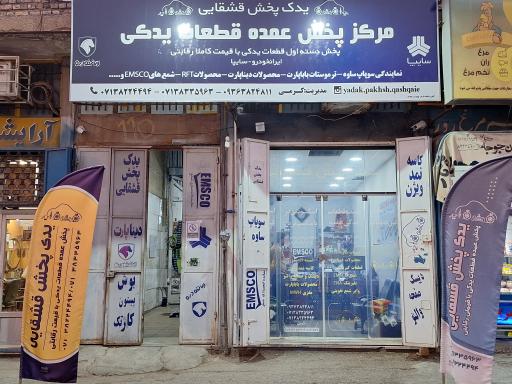 عکس فروشگاه یدک پخش قشقایی