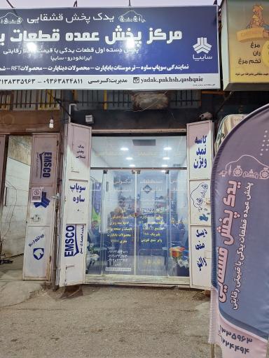 عکس فروشگاه یدک پخش قشقایی