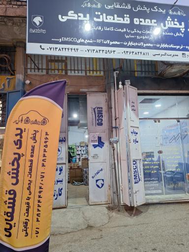 عکس فروشگاه یدک پخش قشقایی