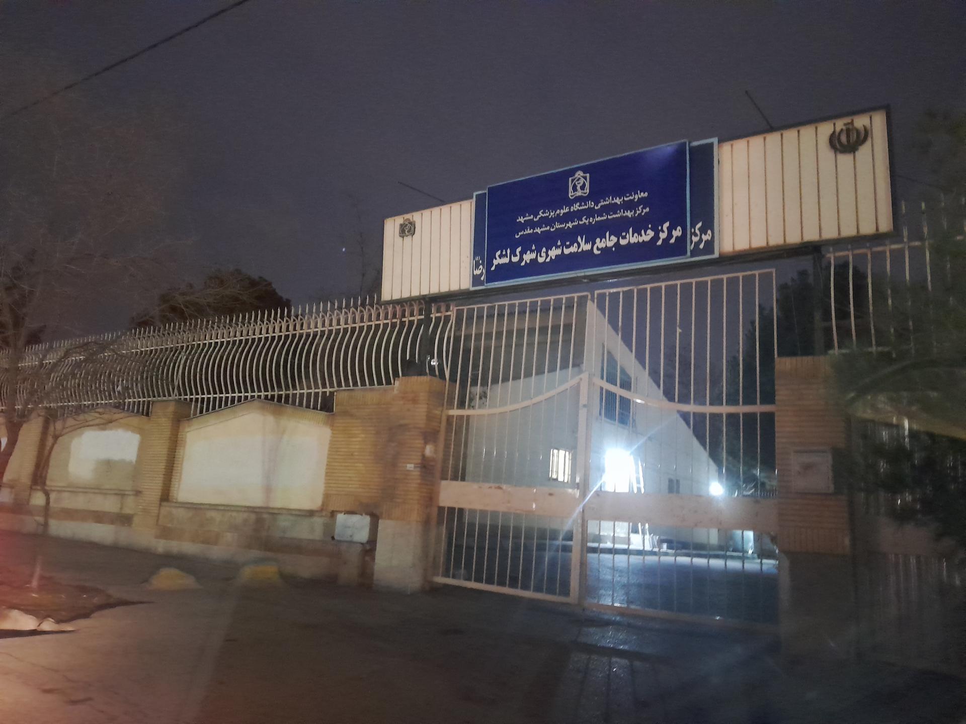 عکس پایگاه سلامت شهرک لشگر