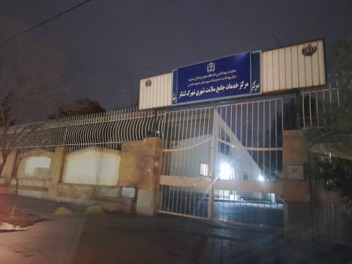 عکس پایگاه سلامت شهرک لشگر