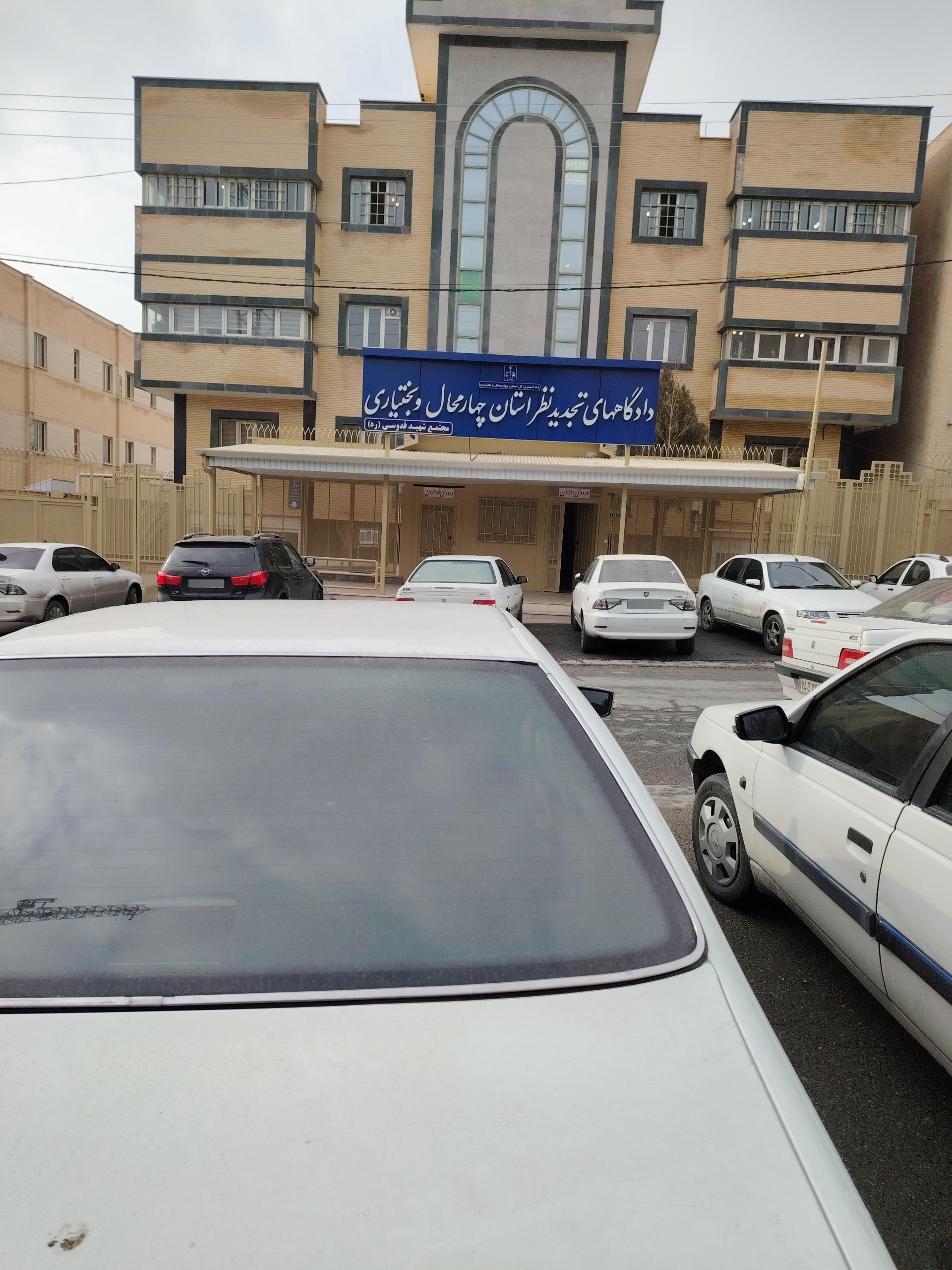 عکس دادگستری کل استان چهار محال