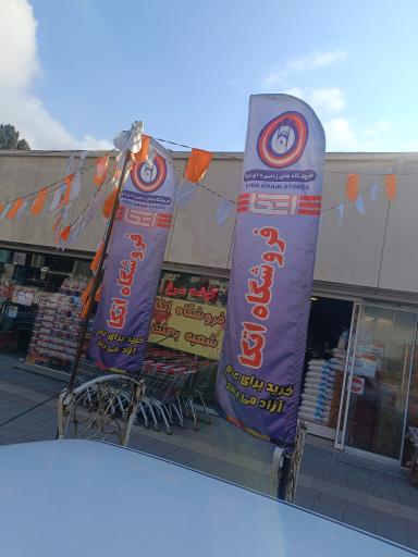 عکس اتکا بعثت 