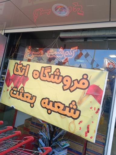 عکس اتکا بعثت 