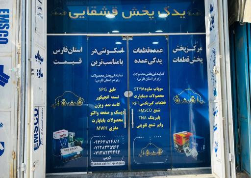 عکس فروشگاه یدک پخش قشقایی