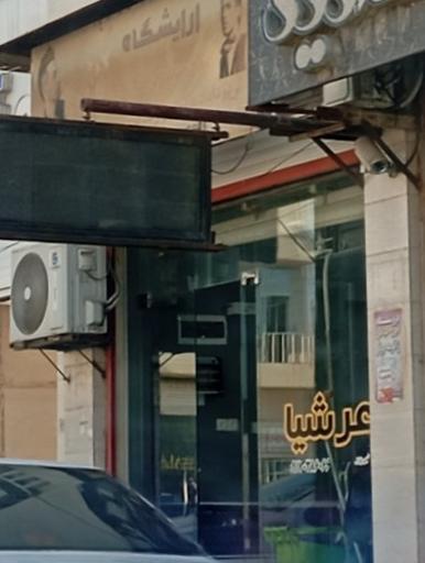 عکس آرایشگاه مردانه عرشیا