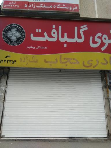 فروشگاه ملک زاده