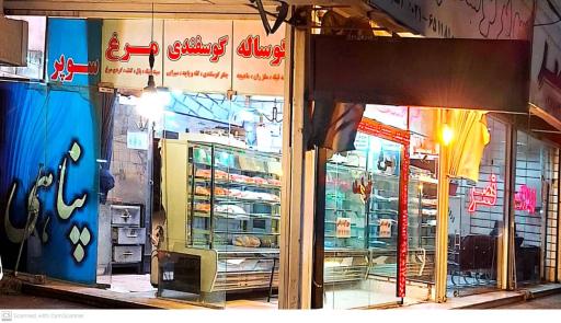 عکس سوپر گوشت پناهی شعبه 2