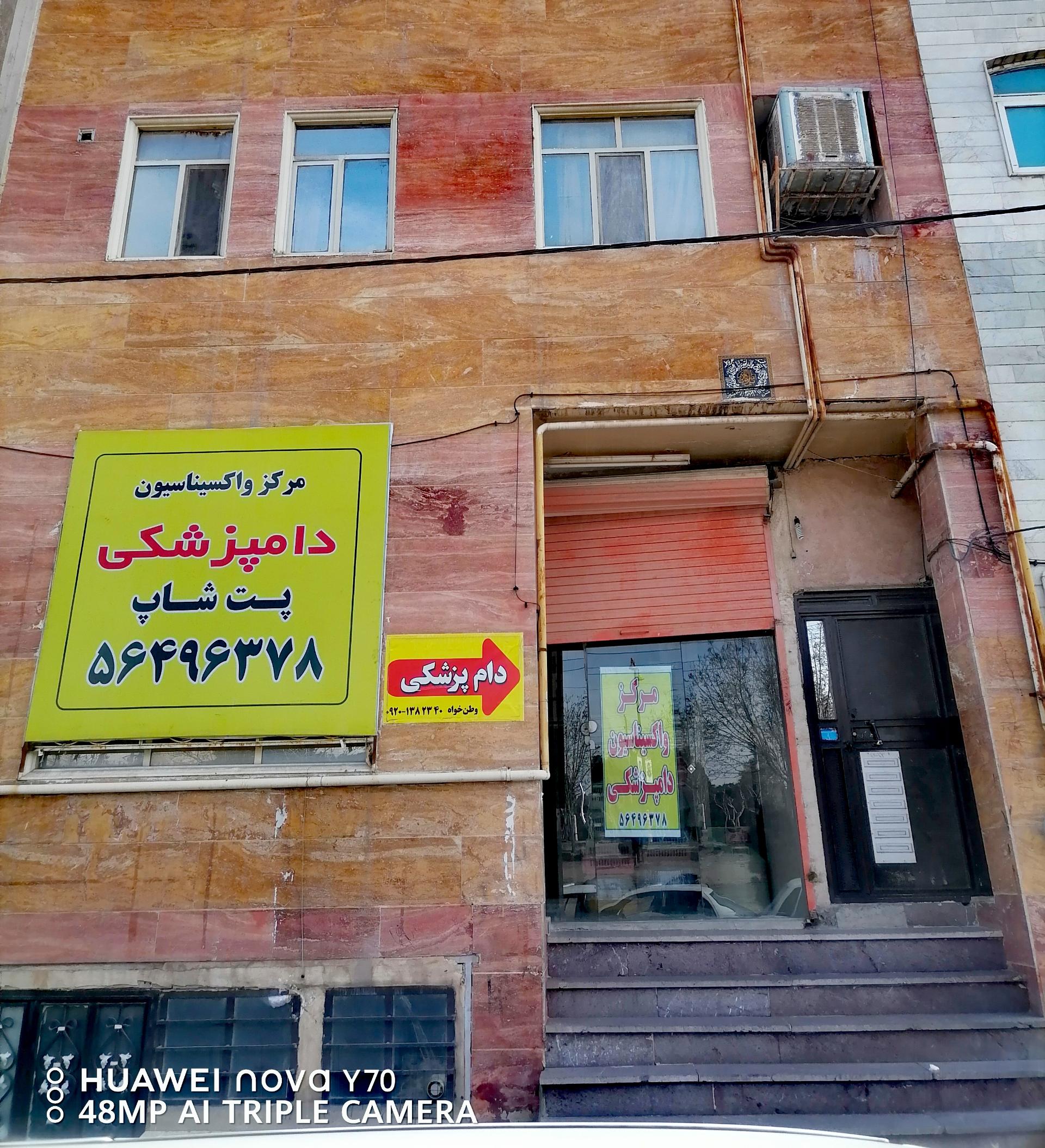 عکس پت شاپ و مرکز واکسیناسیون دامپزشکی دکتر وطن خواه