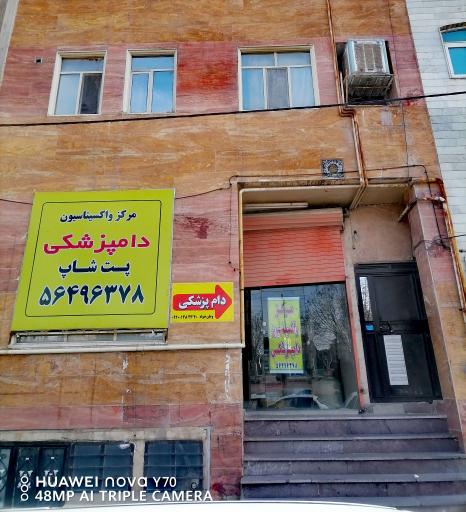 عکس پت شاپ و مرکز واکسیناسیون دامپزشکی دکتر وطن خواه