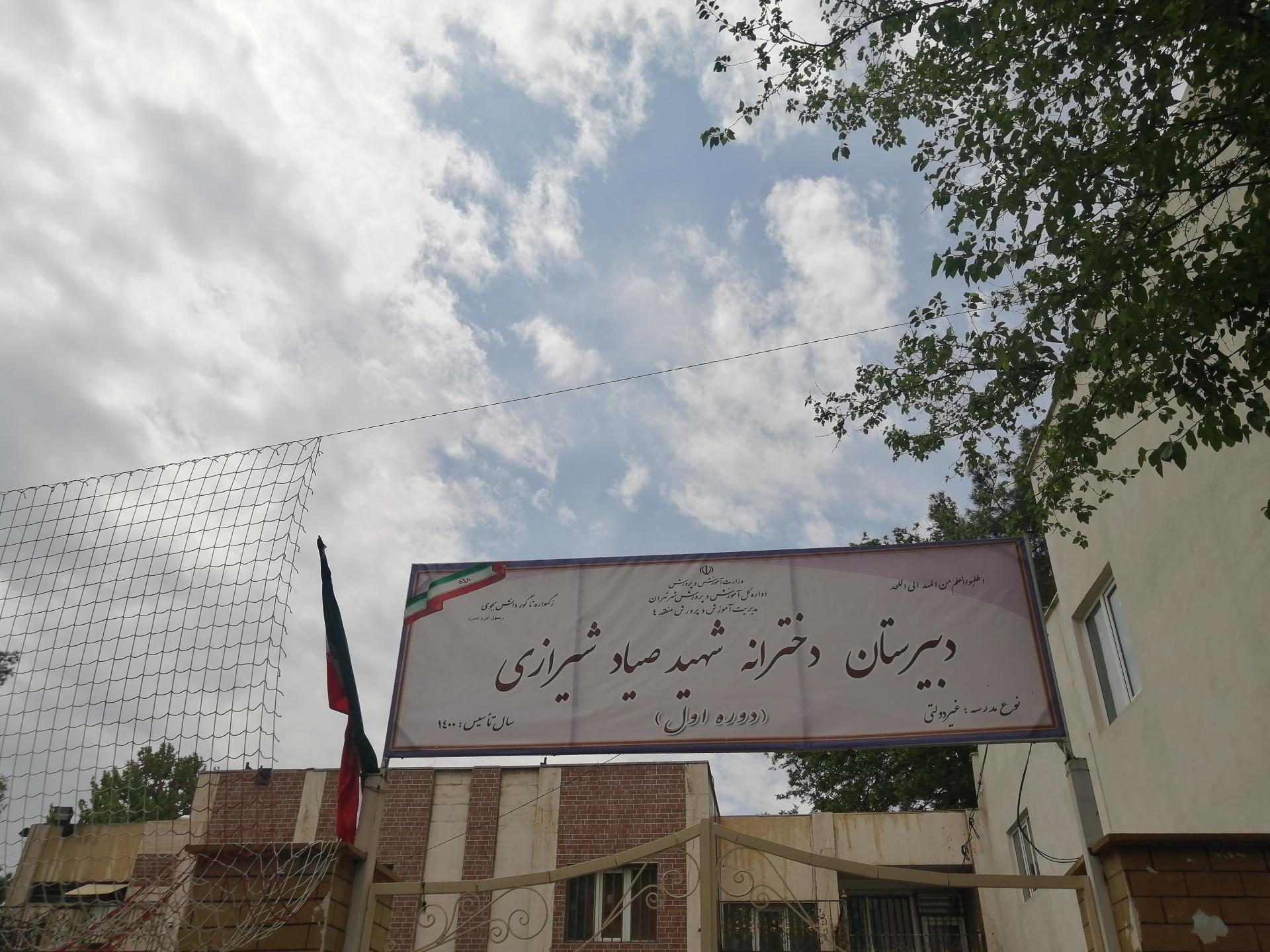 عکس دبیرستان دخترانه شهید صیاد شیرازی (دوره اول)