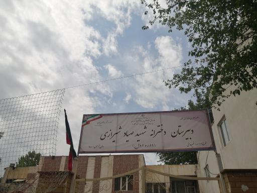 عکس دبیرستان دخترانه دوره اول شهید صیاد شیرازی