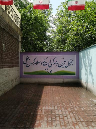 عکس دبیرستان دخترانه دوره اول شهید صیاد شیرازی