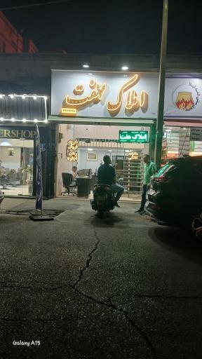 عکس املاک هفت