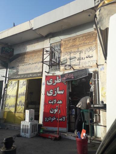 عکس باطری سازی شبانه روزی اسحاقی