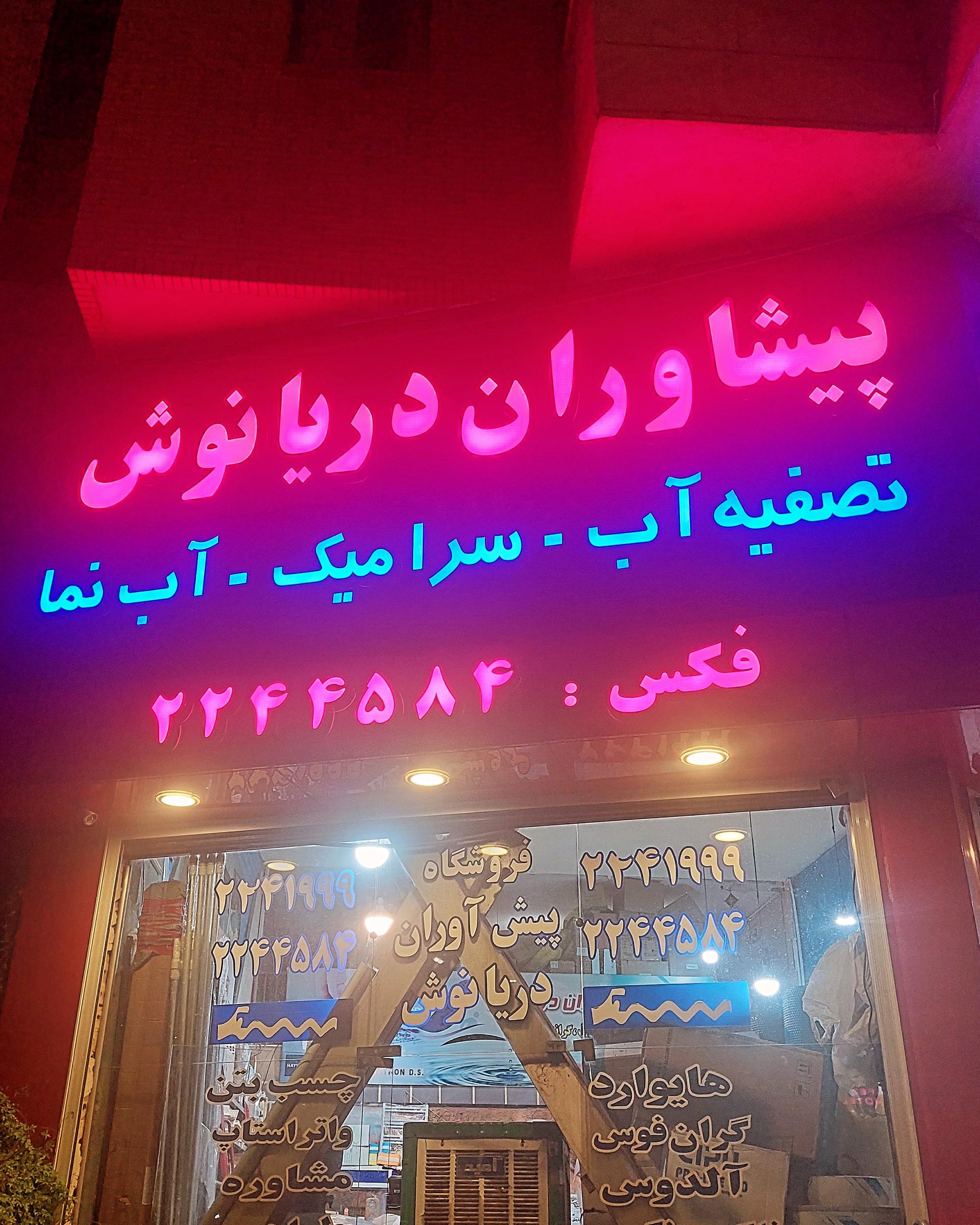 عکس فروشگاه دریانوش 