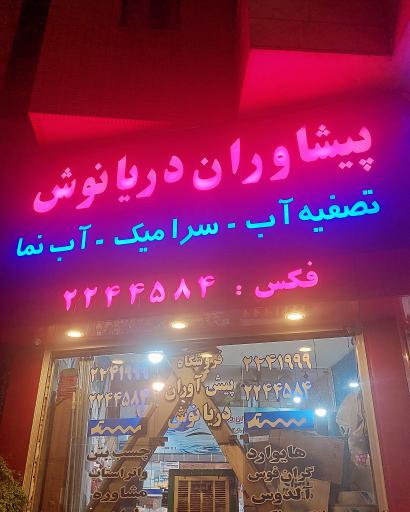 عکس فروشگاه دریانوش 