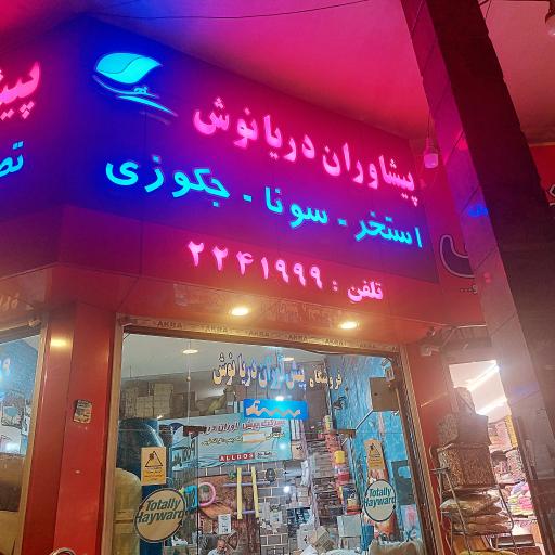 عکس فروشگاه دریانوش 
