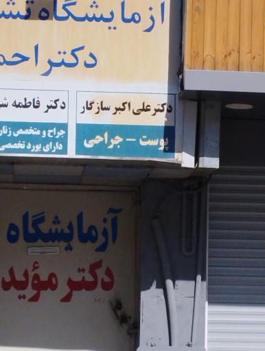 عکس دکتر علی اکبر سازگار